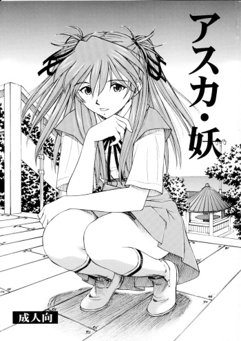 (C75) [Studio Wallaby (Kura Oh)] Asuka You (Neon Genesis Evangelion) [English] =LWB= cover