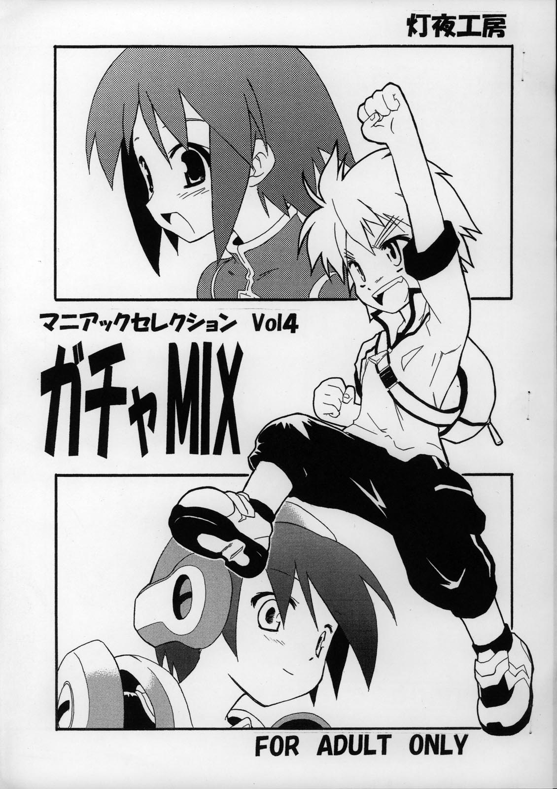 Maniac Selection Vol.4 Gacha MIX page 1 full