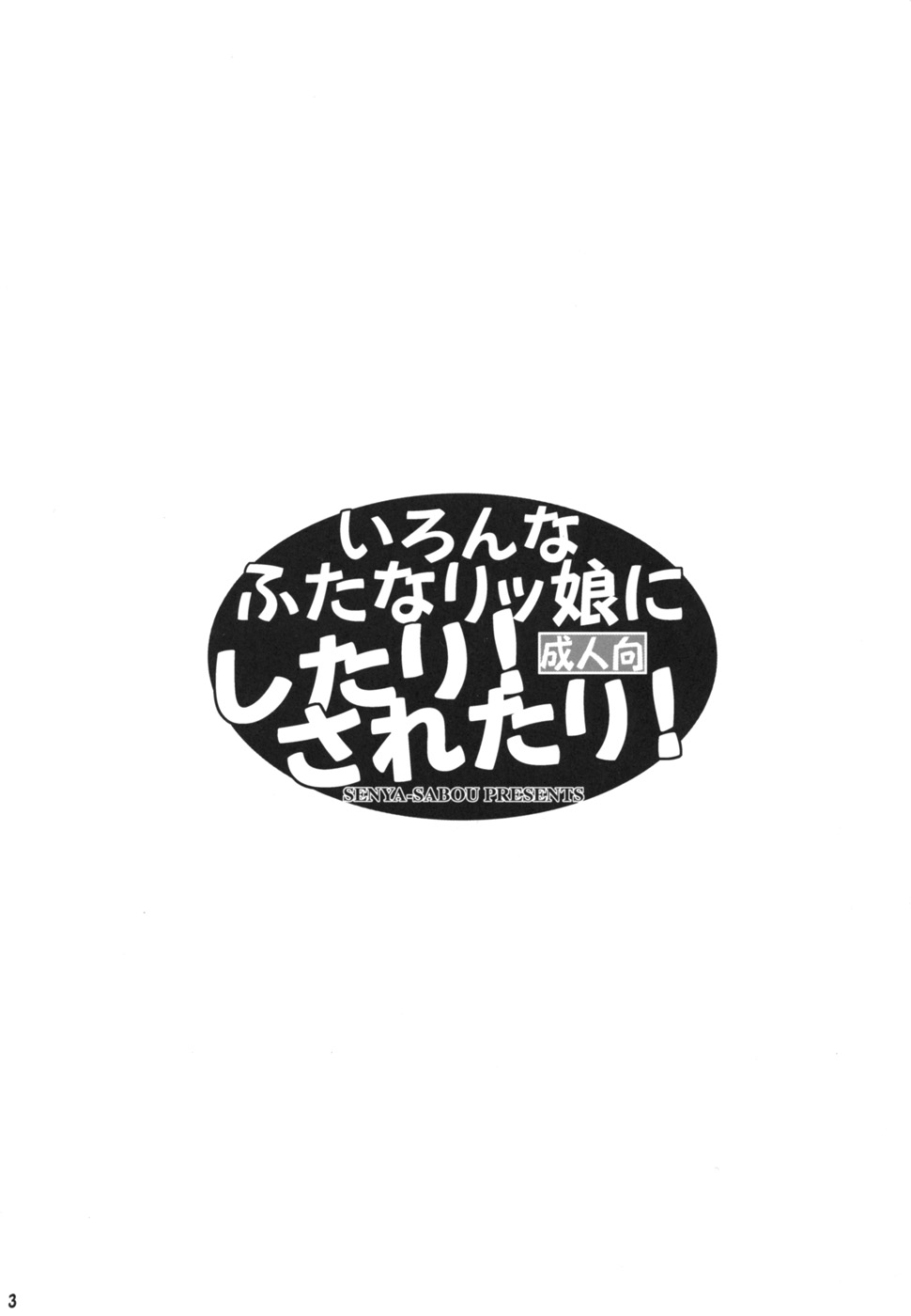 Ironna Futanarikko ni Shitari! Saretari! page 3 full