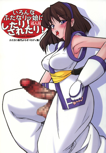 (C72) [Senya Sabou (Alpha AlfLayla)] Ironna Futanarikko ni Shitari! Saretari! (Samurai Spirits) cover
