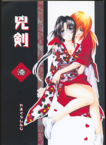 (C69) [Yamaguchirou (Yamaguchi Shinji)] Kyouken Urushi (Rurouni Kenshin) cover
