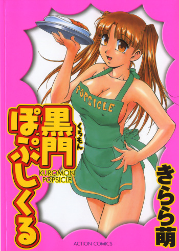 [Kirara Moe] Kuromon Popsicle cover