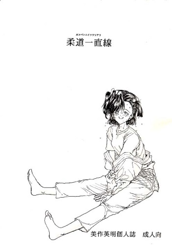 [Mimasaka Hideaki] Juudou icchokusen cover