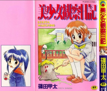 [Shinoda Kouta] Bishoujo Kansatsu Nikki cover
