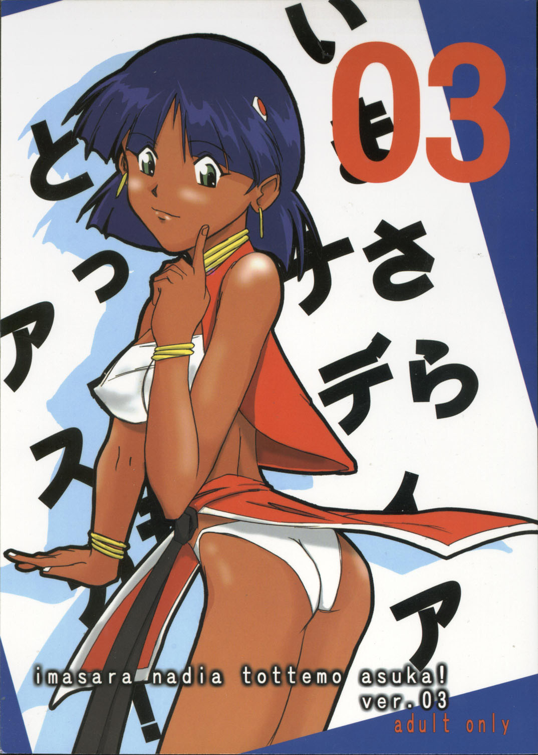 Imasara Nadia Tottemo Asuka! Ver. 03 page 1 full