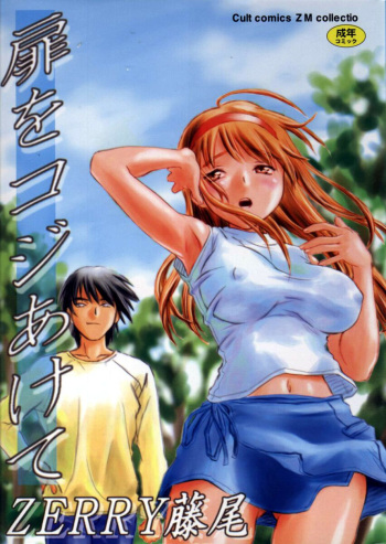 [ZERRY Fujio] Tobira o kojiakete cover