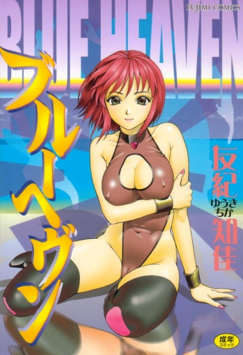 [Yuuki Tomoca] Blue Heaven cover