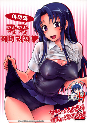 (C75) [Kensoh Ogawa (Fukudahda)] Ami-chan no Sakutto Yacchauzo | 아미와 팍팍 해버리자♥ (Toradora!) [Korean] [Project H] cover