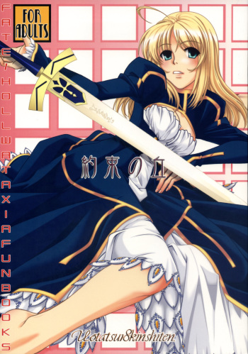 (C74) [UOTATSU18KINSHITEN (Fujimori Saya)] Yakusoku no Oka (Fate/hollow ataraxia) cover
