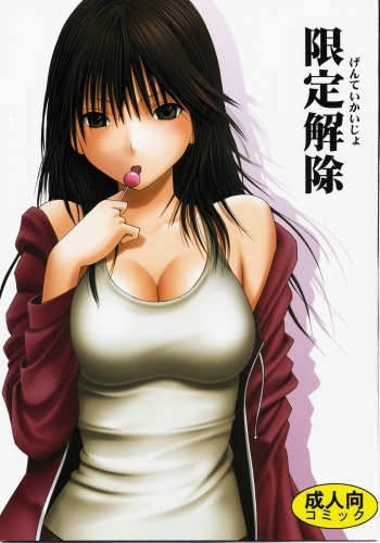 [Crimson Comics (Carmine)] Gentei Kaijo (Hatsukoi Limited) cover
