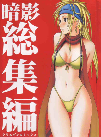 [Crimson Comics (Carmine)] Anei Soushuuhen (Final Fantasy X-2) cover