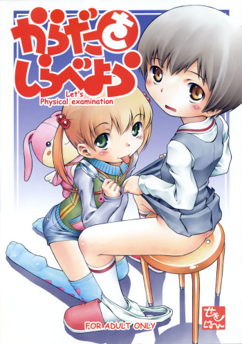 (C71) [Mayonnaise Bakufu (Sekihan)] Karada wo Shirabeyou ～ Let's Physical examination cover
