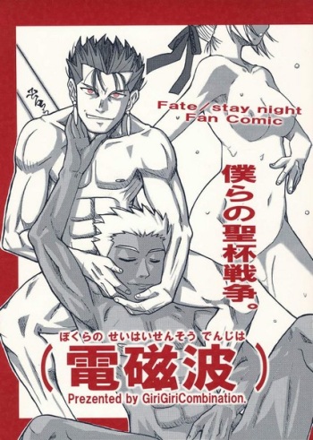 [GiriGiriCombination.] Bokura no Seihai Sensou. (Denchiha) (Fate/Stay Night) cover