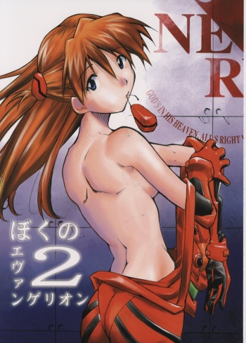 (C65) [STUDIO KIMIGABUCHI (Kimimaru)] Boku no Evangelion 2 (Neon Genesis Evangelion) cover