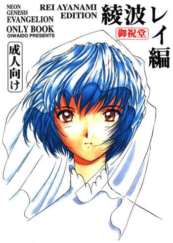 [Oiwaidou (Iwasaki Tatsuya)] Ayanami Rei Hen (Neon Genesis Evangelion) cover