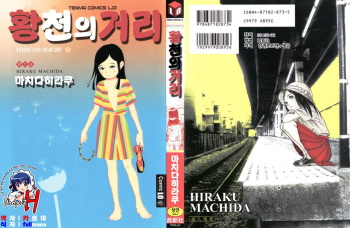 [Machida Hiraku] Yomi no Machi | 황 천의 거리 [Korean] [Project H] cover