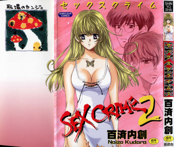 [Kudara Naizou] SEX CRIME 2 cover