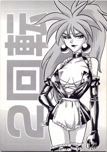 [KAITEN SOMMELIER (DETH 13)] KAITEN 2 (Saber Marionette J) cover