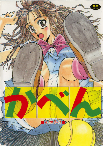 [Kobayashi Shounen] Kaben cover
