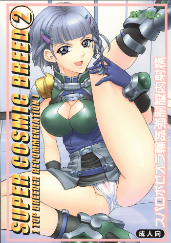 [St. Rio (Kitty)] SUPER COSMIC BREED 2 (My-Otome, Super Robot Wars) cover