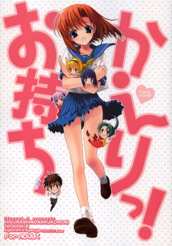 (C71) [Shounen x Shoujo (Kisaragi Mizu)] Omochikaeri! (Higurashi no Naku Koro ni) cover