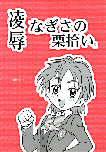 [Daitoutaku (Nabeshima Mike)] Ryoujoku Nagisa no Kurihiroi EZ (Futari wa Precure [Pretty Cure]) cover
