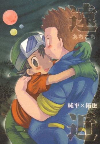 [KuruGuru DNA (Hoshiai Hilo)] Achikochi (Digimon Frontier) cover