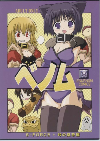 (C65) [S-FORCE, Touge no Ryoutya ya (Ryoutya, Serebi Ryousangata)] Venom (Ragnarok Online) cover