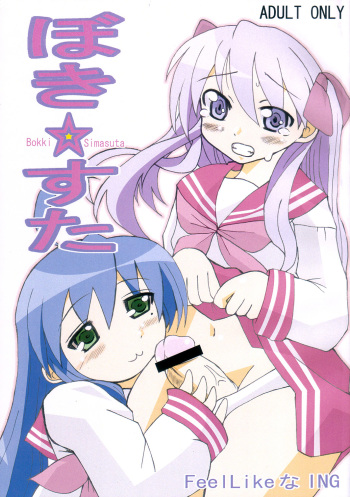 (C72) [FeelLikeNaING (Kanbe Hiroshi)] Bokki Simasuta (Lucky Star) cover