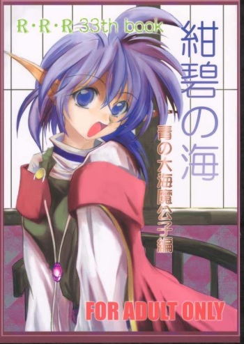(CR29) [RED RIBBON REVENGER (Makoushi)] Elf's Ear Book 6 - Konpeki no Umi ~Ao no Taikai Makoushi Hen~ (Star Ocean 2) cover
