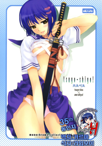 (C71) [TRI-MOON! (Mikazuki Akira)] Tsuyo-Shiyo! | 츠요시요 (Tsuyokiss, Nee, Chanto Shiyou yo!) [Korean] [Project H] cover