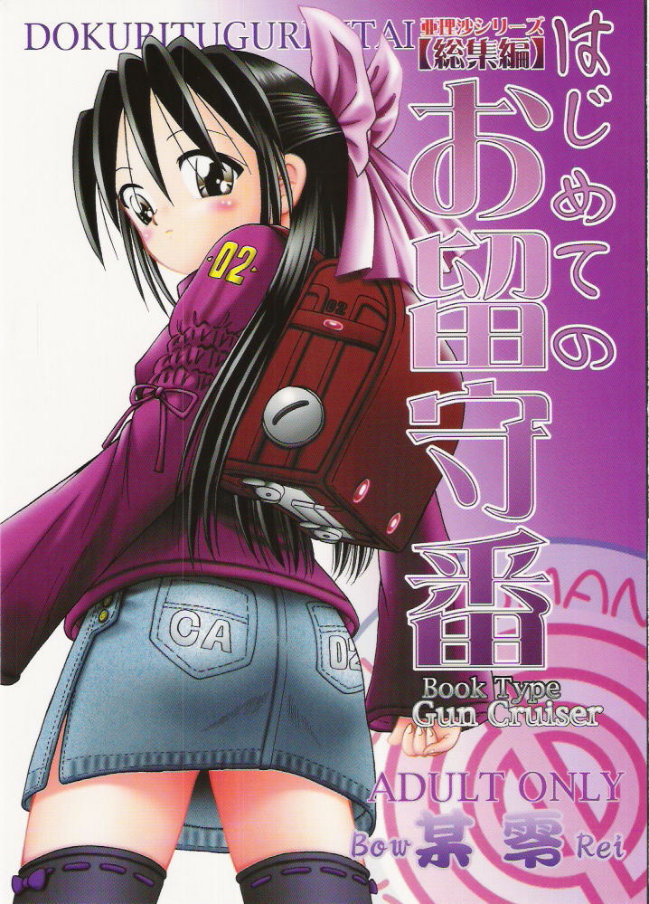 Arisa Series Soushuuhen - Hajimete no Orusuban page 1 full