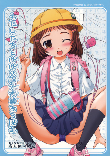 (C73) [Omoshiro Burger (Tokuda Shinnosuke)] Watashi-tachi to Papa no Kagai Jugyou Album cover