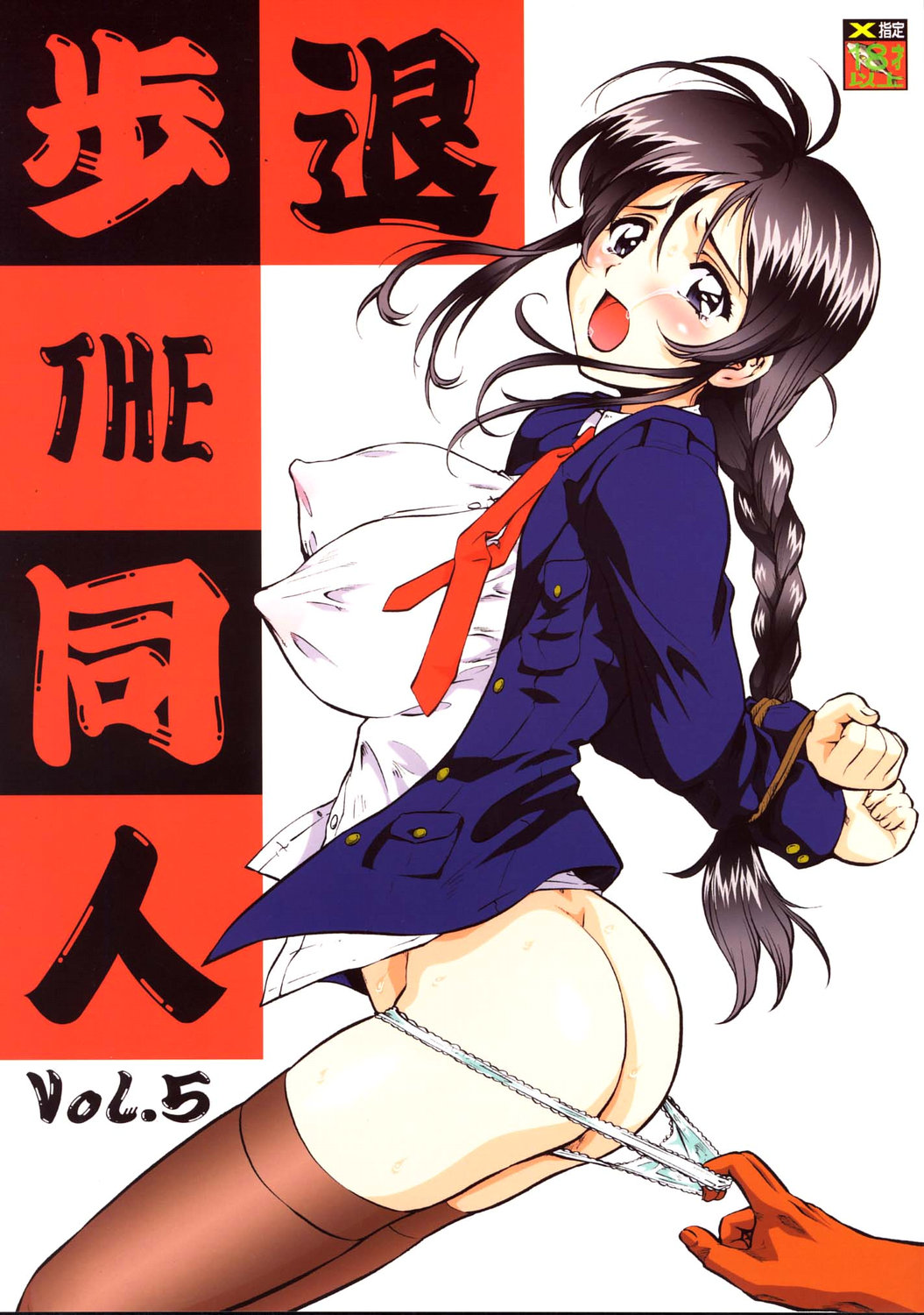 Taiho Shichauzo The Doujin Vol. 5 page 1 full