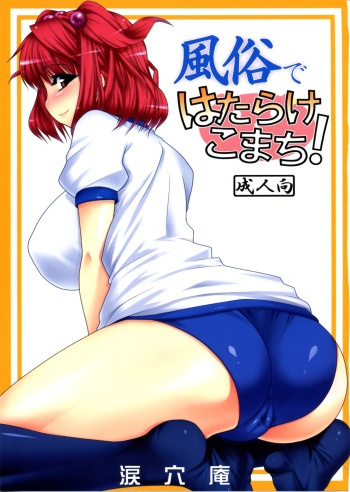 (Reitaisai 6) [Ruiketsuan (Namidame)] Fuuzoku de Hatarake Komachi! (Touhou Project) [English] [CGrascal] cover