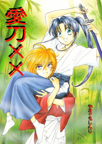 (C57) [Yamaguchirou (Yamaguchi Shinji)] Aitou XX (Rurouni Kenshin) cover