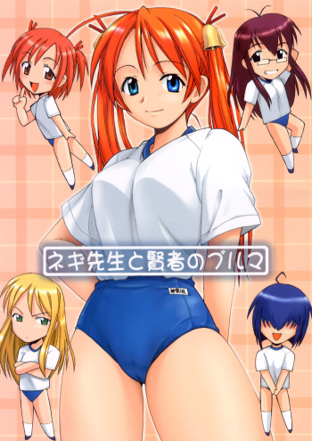 (C64) [BIG BOSS (Hontai Bai)] Negi-sensei to Kenja no Bloomer (Mahou Sensei Negima!) cover