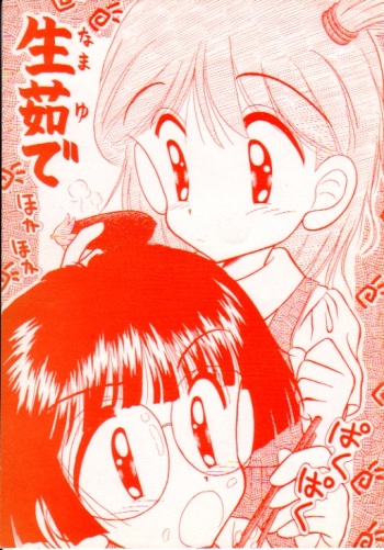 [Ebisen Kikaku (Various)] Namayude (Various) cover