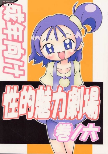 (C58) [Studio Mendaru  (Anobori Mameta)] Seiteki Miryoku Gekijou Maki no Roku  (Ojamajo Doremi) cover