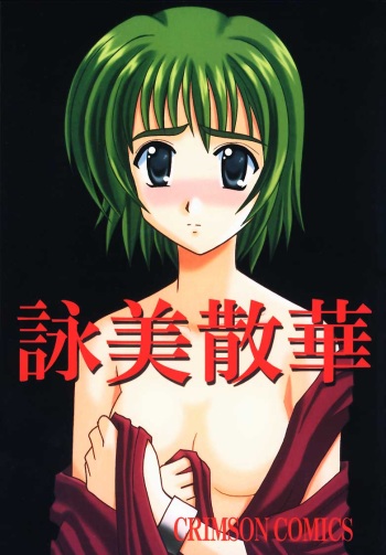[CRIMSON (Carmine, Kanaya Sousui)] Eimi Sange (Comic Party) cover