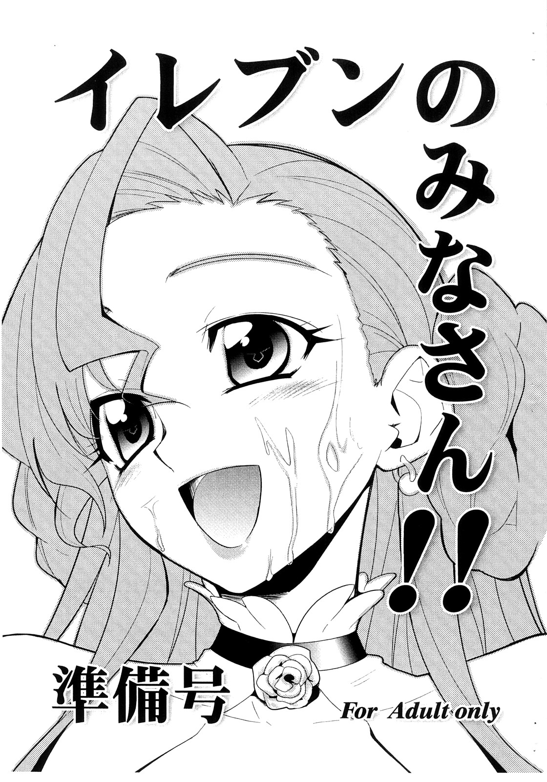 Eleven no Mina-san!! Junbigou page 1 full