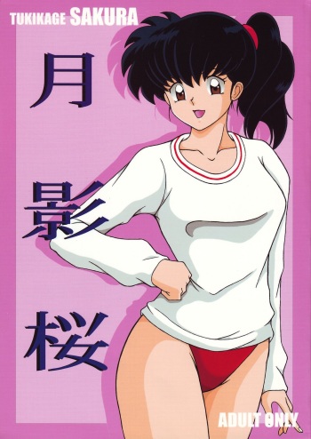 (C66) [Intendou (Yajuu)] Tukikage Sakura (Inuyasha) cover