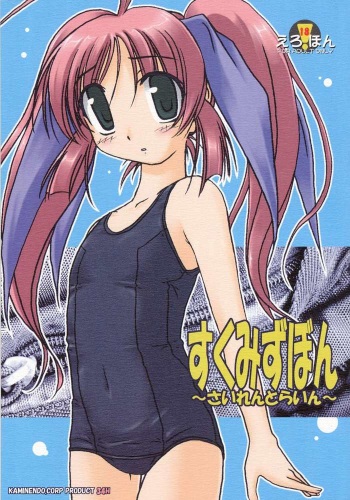 (CR34) [KAMINENDO.CORPORATION (Akazawa RED)] Sukumizu Bon  ～ Silent Line ～ (Comic Party) cover