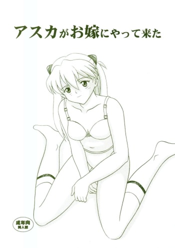 (C64) [System Speculation (Imai Youki)] Asuka ga Oyome ni Yattekita (Neon Genesis Evangelion) cover