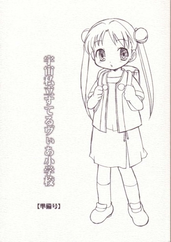 (Puniket 8) [BBB-Extra (Kuranosuke Chuushin)] Uchuu Shiritsu Stellvia Shougakkou (Uchuu no Stellvia) cover