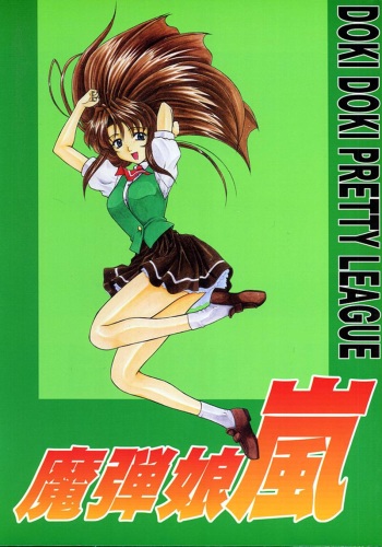 (SC4) [Fukumaden (Ohkami Tomoyuki)] Madan Musume Arashi (Doki Doki Pretty League) cover
