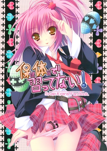 (C74) [ZiP (Moekibara Fumitake)] Hokentaiiku de Narattenai! (Shugo Chara!) cover