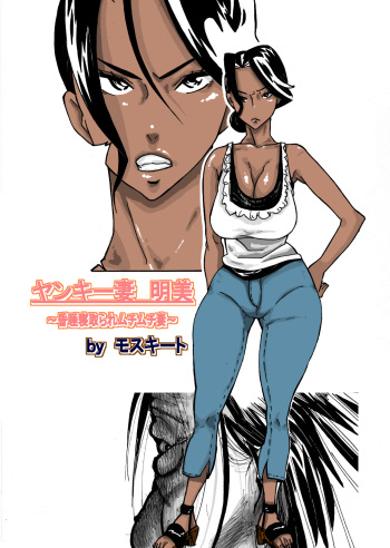 [Mosquito Man] Yankee Zuma Akemi ~Konsui Netorare Muchi Muchi Zuma~ [English] [Brolen] cover
