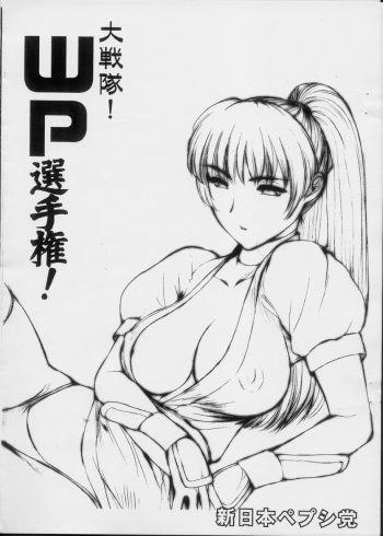 (SC19) [Shinnihon Pepsitou (Various)] Daisentai! WP Senshuken! (Various) cover