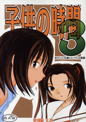 [Chuugoku 12 Man] Akari to Nase to Hikaru no Go Hen (Hikaru no Go) cover